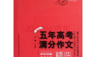 2012年江苏高考作文 2012年天津市高考语文试卷满分作文